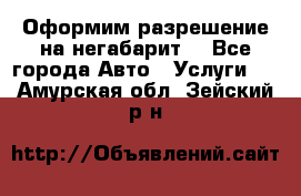 Оформим разрешение на негабарит. - Все города Авто » Услуги   . Амурская обл.,Зейский р-н